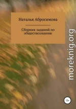 Сборник заданий по обществознанию