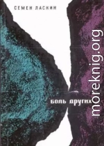 Боль других [сборник 1967, худ. Б. Косульников]