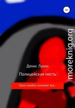 Полицейская месть