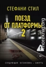 Поезд от платформы 2