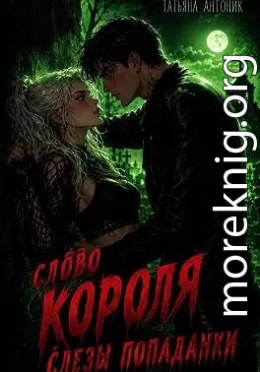 Слово короля. Слезы попаданки