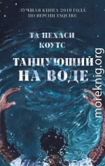 Танцующий на воде