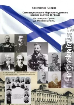 Семнадцать героев Морского кадетского корпуса выпуска 1871 года. От турецкого Сулина до японской Цусимы