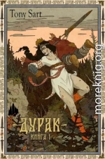 Дурак. Книга 1