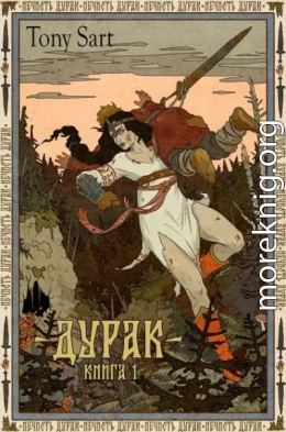 Дурак. Книга 1