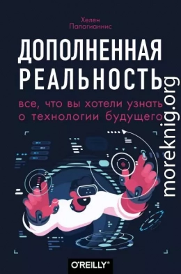 Дополненная реальность. Все, что вы хотели узнать о технологии будущего