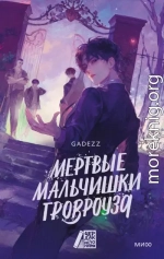 Мертвые мальчишки Гровроуза