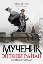 Мученик