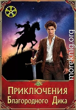 Приключения Благородного Дика. Зов бездны