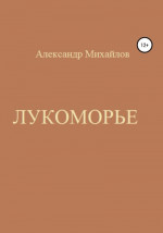 Лукоморье