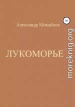 Лукоморье