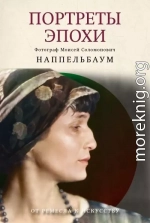 Портреты эпохи