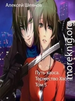 Торжество хаоса!