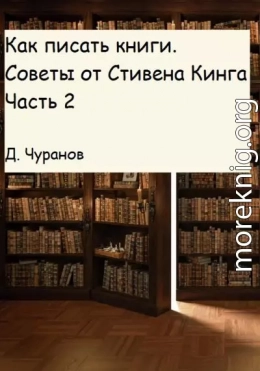 Как писать книги. Советы от Стивена Кинга. Часть 2