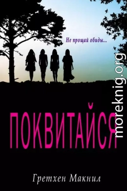 Поквитайся