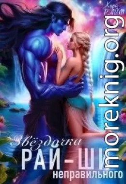 Звездочка неправильного рай-ши