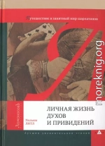 Личная жизнь духов и привидений. Путешествие в занятный мир шарлатанов 