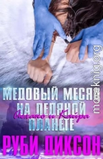 Медовый месяц на Ледяной планете: Аехако и Кайра