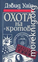 Охота на «кротов»