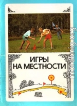 Игры на местности