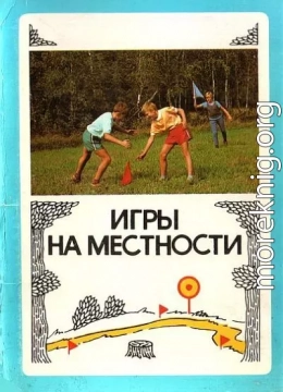 Игры на местности