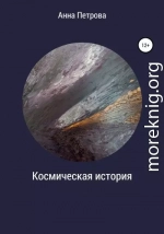 Космическая история