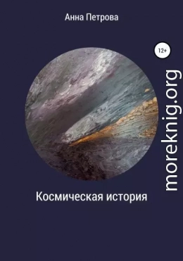 Космическая история