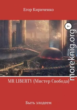 MR LIBERTY. Мистер Свобода