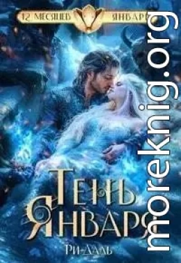 Тень Января