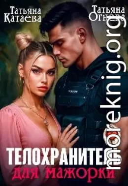 Телохранитель для мажорки