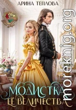 Модистка Ее Величества
