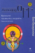  Бросьте привычку умирать  Наука о вечной жизни