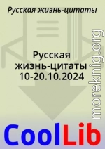 Русская жизнь-цитаты 10-20.10.2024