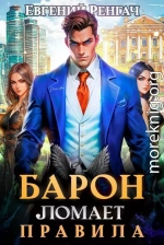 Барон ломает правила