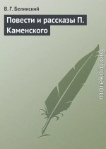 Повести и рассказы П. Каменского