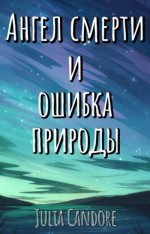 Ангел смерти и Ошибка Природы