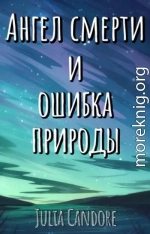 Ангел смерти и Ошибка Природы