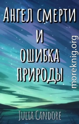 Ангел смерти и Ошибка Природы