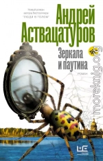 Зеркала и паутина