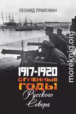 1917–1920. Огненные годы Русского Севера