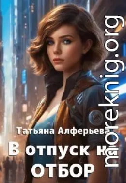 В отпуск на отбор