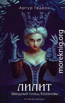 Лилит. Звездный плащ Казановы