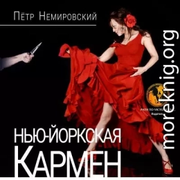 НЬЮ-ЙОРКСКАЯ КАРМЕН