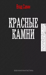 Красные камни