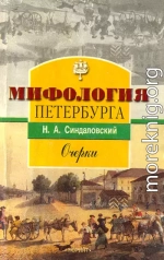 Мифология Петербурга: Очерки.