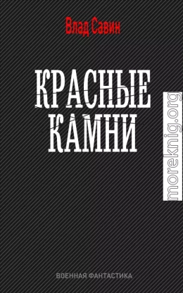 Красные камни