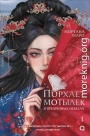 Порхает мотылек в презренных небесах. Том 1