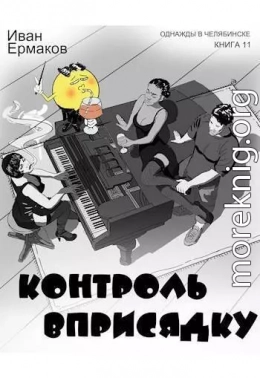 Контроль вприсядку