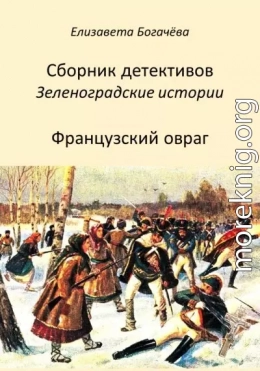 Французский овраг