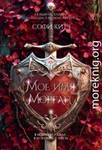 Мое имя Морган